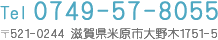 Tel:0749-57-8055 〒521-0244 滋賀県米原市大野木1751-5