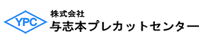 与志本プレカットセンター