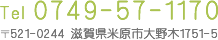 Tel:0749-57-1170 〒521-0244 滋賀県米原市大野木1751-5