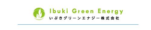 いぶきグリーンエナジー株式会社