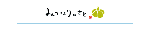 株式会社みつなりのさと