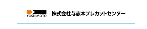 株式会社与志本プレカットセンター
