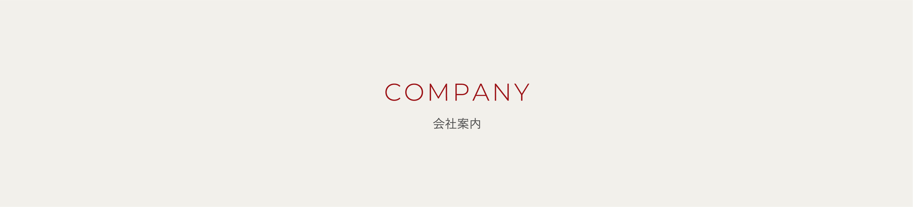 会社案内