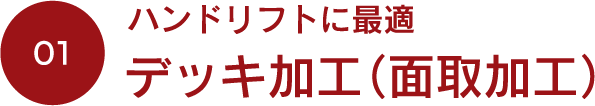 デッキ加工（面取加工）