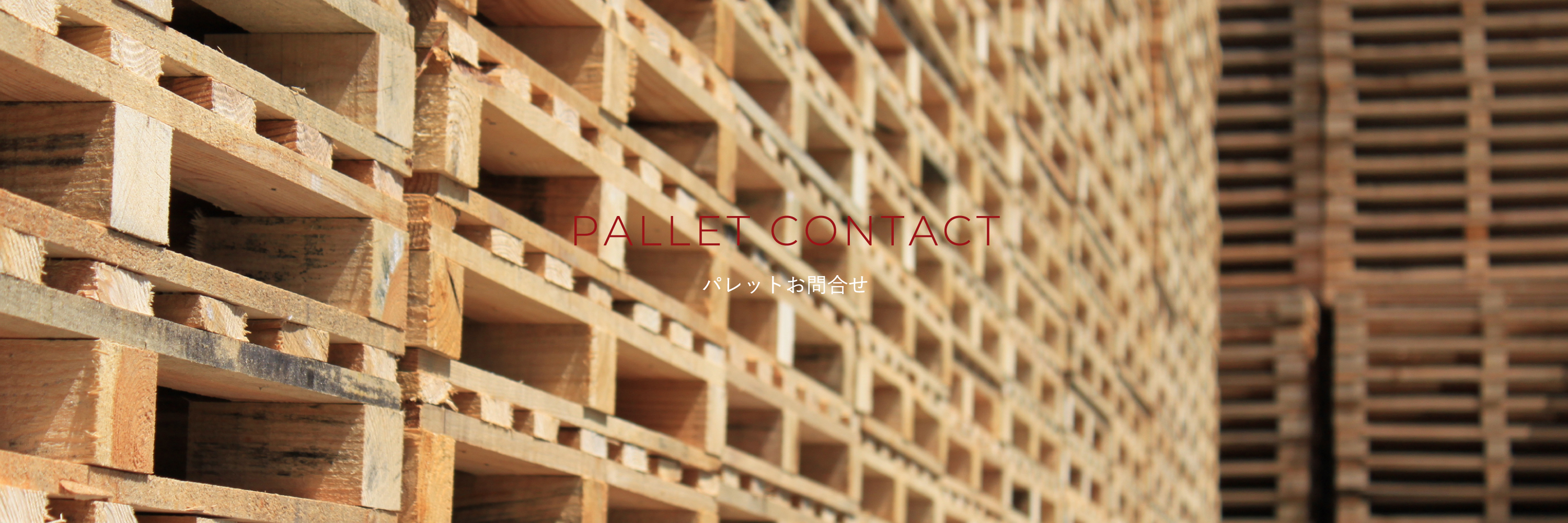 パレットお問合せ