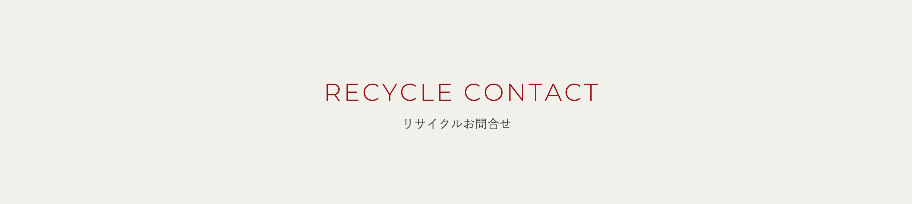 リサイクルお問合せ