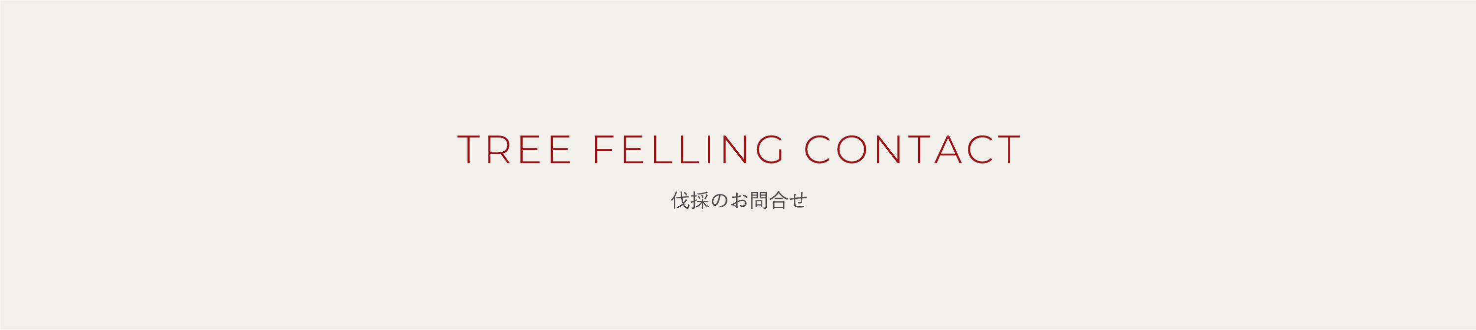 伐採のお問合せ