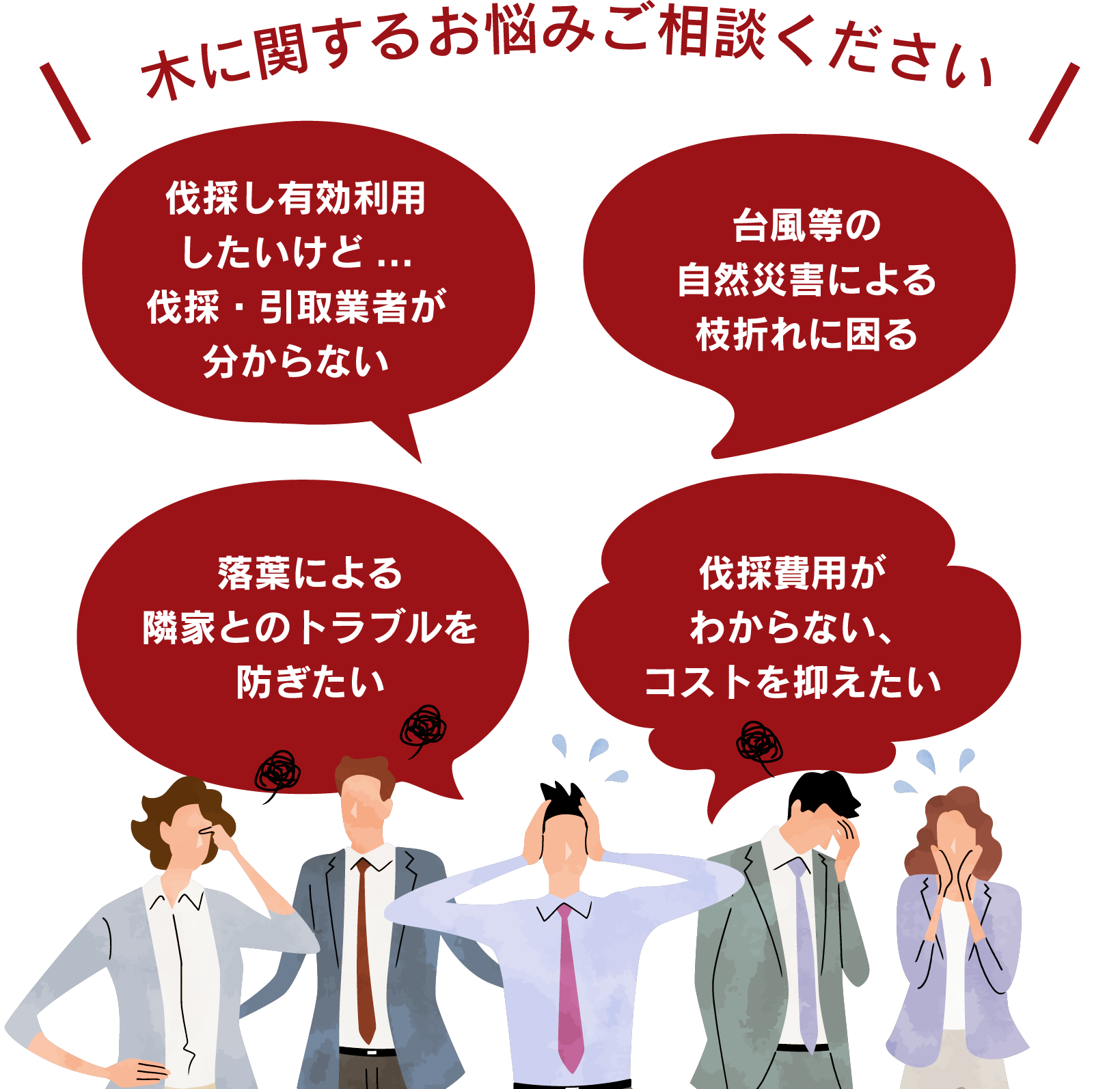 林地に関するお悩みご相談ください