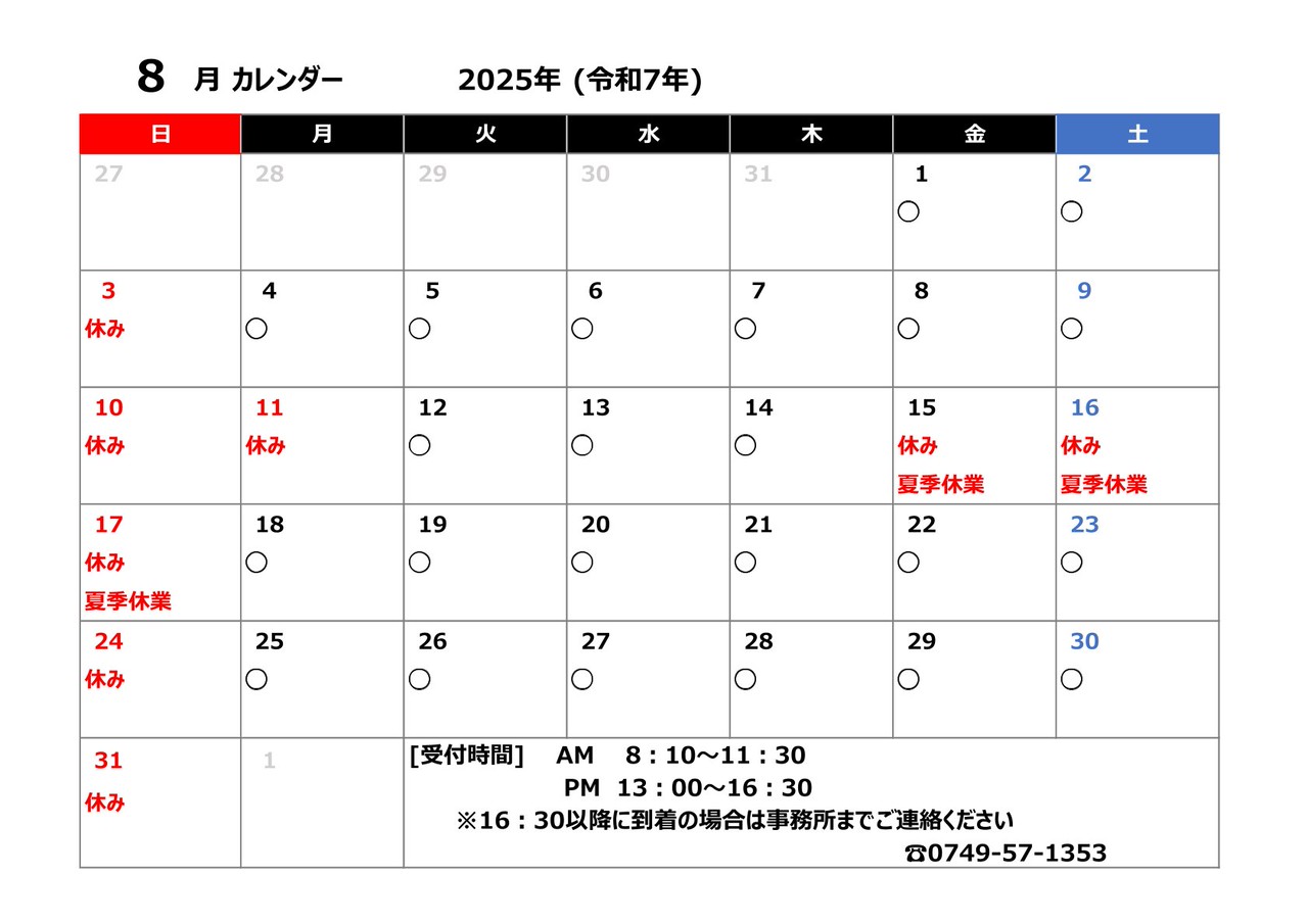 8月の営業日・夏季休業日のお知らせ